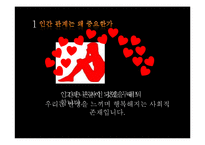 [인간관계심리학] 부정적 인간관계 사례, 인간관계의 중요성-2