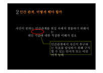 [인간관계심리학] 부정적 인간관계 사례, 인간관계의 중요성-4