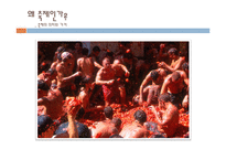 La Tomatino 축제 사례를 통한 한국축제의 발전방향-4