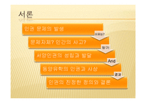 현대사회 보편가치의 재해석-유학과 인권-2