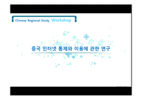 [중국정치] 중국 인터넷 통제와 이용에 관한 연구-1