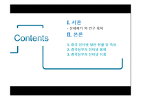 [중국정치] 중국 인터넷 통제와 이용에 관한 연구-2