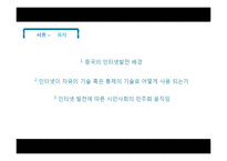 [중국정치] 중국 인터넷 통제와 이용에 관한 연구-10
