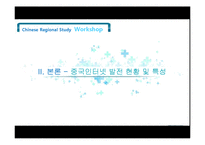 [중국정치] 중국 인터넷 통제와 이용에 관한 연구-11