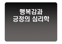 [성인학습] 행복감과 긍정의 심리학-1