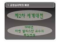 [성인학습] 행복감과 긍정의 심리학-4