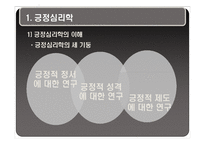 [성인학습] 행복감과 긍정의 심리학-11