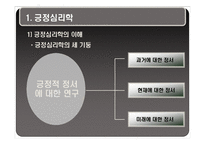 [성인학습] 행복감과 긍정의 심리학-12