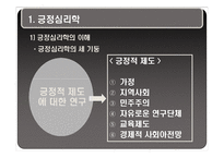 [성인학습] 행복감과 긍정의 심리학-14