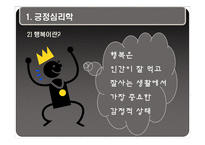 [성인학습] 행복감과 긍정의 심리학-15