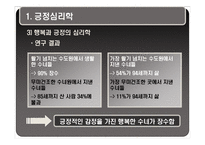[성인학습] 행복감과 긍정의 심리학-16