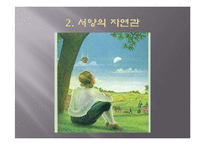 [유학과 전통문화] 환경과 유학-유학의 생태관-7
