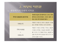 [유학과 전통문화] 환경과 유학-유학의 생태관-8