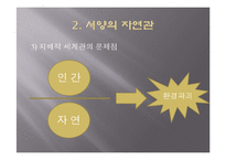 [유학과 전통문화] 환경과 유학-유학의 생태관-11