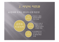 [유학과 전통문화] 환경과 유학-유학의 생태관-12