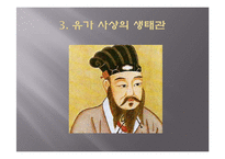 [유학과 전통문화] 환경과 유학-유학의 생태관-13