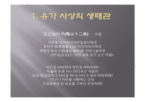 [유학과 전통문화] 환경과 유학-유학의 생태관-14