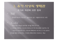 [유학과 전통문화] 환경과 유학-유학의 생태관-15