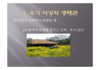 [유학과 전통문화] 환경과 유학-유학의 생태관-16
