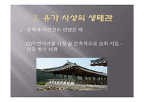 [유학과 전통문화] 환경과 유학-유학의 생태관-17