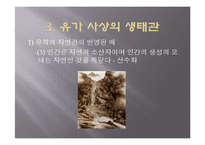 [유학과 전통문화] 환경과 유학-유학의 생태관-18