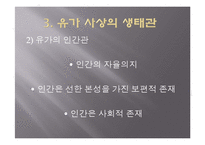 [유학과 전통문화] 환경과 유학-유학의 생태관-19