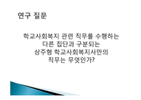 [사회복지 조사론] 학교사회복지 관련 직무를 수행하는 다른 집단과 구분되는 상주형 학교사회복지사만의 직무-3