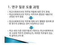 [사회복지 조사론] 학교사회복지 관련 직무를 수행하는 다른 집단과 구분되는 상주형 학교사회복지사만의 직무-4