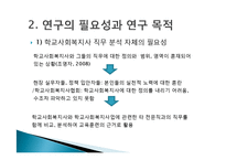 [사회복지 조사론] 학교사회복지 관련 직무를 수행하는 다른 집단과 구분되는 상주형 학교사회복지사만의 직무-5