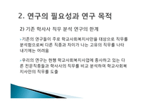 [사회복지 조사론] 학교사회복지 관련 직무를 수행하는 다른 집단과 구분되는 상주형 학교사회복지사만의 직무-6