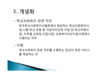 [사회복지 조사론] 학교사회복지 관련 직무를 수행하는 다른 집단과 구분되는 상주형 학교사회복지사만의 직무-7