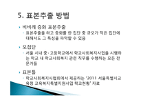 [사회복지 조사론] 학교사회복지 관련 직무를 수행하는 다른 집단과 구분되는 상주형 학교사회복지사만의 직무-13
