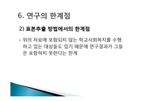 [사회복지 조사론] 학교사회복지 관련 직무를 수행하는 다른 집단과 구분되는 상주형 학교사회복지사만의 직무-17