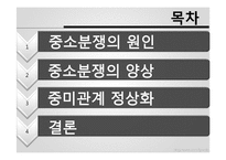 [중국의 대외관계] 1969년 중소분쟁과 중미관계 정상화-2