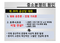 [중국의 대외관계] 1969년 중소분쟁과 중미관계 정상화-5
