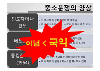 [중국의 대외관계] 1969년 중소분쟁과 중미관계 정상화-10