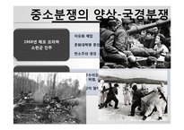 [중국의 대외관계] 1969년 중소분쟁과 중미관계 정상화-14