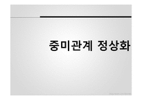 [중국의 대외관계] 1969년 중소분쟁과 중미관계 정상화-15
