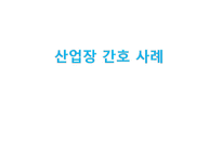 [지역사회복지] 산업장 간호 사례-1