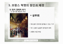 [프랑스 역사] 프랑스 혁명의 원인 및 전개과정과 결과-9