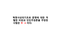 [프랑스 역사] 프랑스 혁명의 원인 및 전개과정과 결과-12