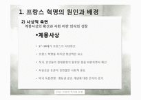 [프랑스 역사] 프랑스 혁명의 원인 및 전개과정과 결과-13