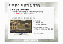 [프랑스 역사] 프랑스 혁명의 원인 및 전개과정과 결과-19