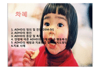 [아동학개론] 주의력 결핍, 과잉행동 증후군 ADHD 증상과 특징 및 치료방법과 사례-2