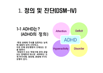 [아동학개론] 주의력 결핍, 과잉행동 증후군 ADHD 증상과 특징 및 치료방법과 사례-4