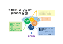 [아동학개론] 주의력 결핍, 과잉행동 증후군 ADHD 증상과 특징 및 치료방법과 사례-9
