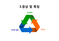 [아동학개론] 주의력 결핍, 과잉행동 증후군 ADHD 증상과 특징 및 치료방법과 사례-11