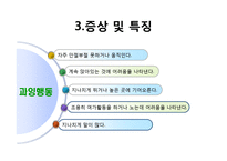 [아동학개론] 주의력 결핍, 과잉행동 증후군 ADHD 증상과 특징 및 치료방법과 사례-12