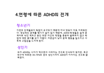 [아동학개론] 주의력 결핍, 과잉행동 증후군 ADHD 증상과 특징 및 치료방법과 사례-17