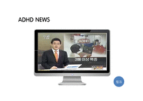 [아동학개론] 주의력 결핍, 과잉행동 증후군 ADHD 증상과 특징 및 치료방법과 사례-18